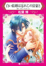 Load image into Gallery viewer, #白い結婚は忘れじの富豪と :9784596417534