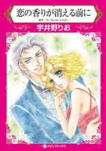 画像をギャラリービューアに読み込む, #恋の香りが消える前に :9784596417541