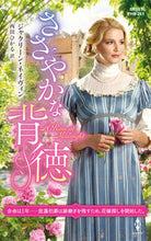 画像をギャラリービューアに読み込む, #ささやかな背徳 :9784596417817