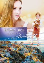 Load image into Gallery viewer, #ジャクリーン・バード #秘密めいた再会 ジヤクリ-ンバ-ド :9784596417916