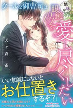 画像をギャラリービューアに読み込む, #天ヶ森 雀 著 #クールな御曹司は地味な眼鏡OLを愛し尽く テンガモリスズメ :9784596427526