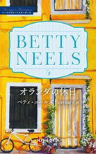 画像をギャラリービューアに読み込む, #B.ニールズ 著 #オランダの休日 ベテイニ-ルズ :9784596427861