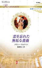 画像をギャラリービューアに読み込む, #メラニー・ミルバーン #恋を忘れた無垢な薔薇 純潔のシンデレラ メラニ-ミルバ-ン :9784596428240