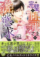 画像をギャラリービューアに読み込む, #完璧な旦那さまの淫らな慾求 :9784596428349