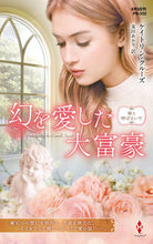 画像をギャラリービューアに読み込む, #ケイトリン・クルーズ #幻を愛した大富豪 ケイトリンクル-ズ :9784596428684