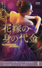 画像をギャラリービューアに読み込む, #A.ヘリス 著 #花嫁の身の代金 アンヘリス :9784596428769