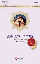 画像をギャラリービューアに読み込む, #シャロン・ケンドリッ #征服王の二つの顔 シヤロンケンドリツク :9784596428806