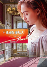 画像をギャラリービューアに読み込む, #A.ハンプソン 著 #不機嫌な後見人 アンハンプソン :9784596429216