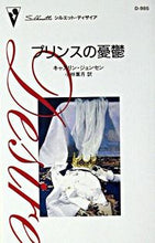 画像をギャラリービューアに読み込む, #K.ジェンセン #プリンスの憂鬱 ジエンセンキヤスリンK :9784596509857