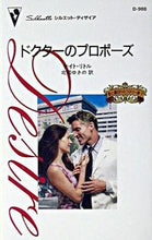 画像をギャラリービューアに読み込む, #K.リトル #ドクターのプロポーズ 愛と裏切りのコネ5 リトルケイトK :9784596509888
