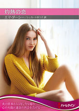 画像をギャラリービューアに読み込む, #E.ダーシー 著 #灼熱の恋 ダ-シ-エマE :9784596589828