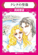 画像をギャラリービューアに読み込む, #真崎 春望 著 #クレタの聖像 サナザキハルモ | Sanazaki Harmo Icon of Crete :9784596590794