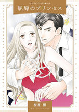 画像をギャラリービューアに読み込む, #桜屋 響 著 #屈辱のプリンセス サクラヤヒビキ :9784596591135