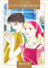 Load image into Gallery viewer, #SatomiTsuya #CinderellaNeverCriesDarling1