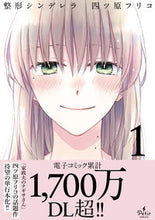 画像をギャラリービューアに読み込む, #四ツ原 フリコ 著 #整形シンデレラ 1 ヨツハラフリコ :9784596591609