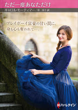 画像をギャラリービューアに読み込む, #C.モーティマー #ただ一度あなただけ