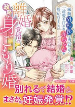 画像をギャラリービューアに読み込む, #望月 沙菜 著 #離婚覚悟の政略身ごもり婚~敏腕外科医と再 モチズキサナ :9784596706614