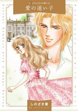 画像をギャラリービューアに読み込む, #愛の迷い子 :9784596706690