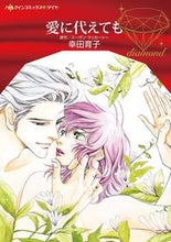 画像をギャラリービューアに読み込む, #愛に代えても :9784596706706