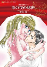 画像をギャラリービューアに読み込む, #あの夜の秘密 親愛なる者へ 1 :9784596706713