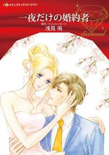 画像をギャラリービューアに読み込む, #一夜だけの婚約者 :9784596706720