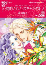 画像をギャラリービューアに読み込む, #契約されたスキャンダル :9784596706843