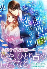 画像をギャラリービューアに読み込む, #りりす 著 #結婚願望ゼロなのに、執着系御曹司の包囲網 リリス :9784596707383
