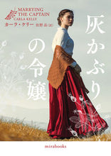 画像をギャラリービューアに読み込む, #C.ケリー 著 #灰かぶりの令嬢 カ-ラケリ- :9784596708168