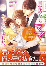 画像をギャラリービューアに読み込む, #河野 美姫 著 #目覚めたら、ママになっていました カワノミキ :9784596708342
