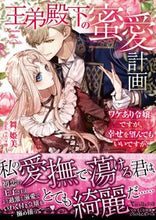 画像をギャラリービューアに読み込む, #舞 姫美 著 #王弟殿下の蜜愛計画~ワケあり令嬢ですが、 アイヒメミ :9784596708427