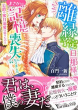 画像をギャラリービューアに読み込む, #百門 一新 著 #離縁予定の旦那様が、まさかの“記憶喪失” モモカドイツシン :9784596708441