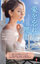 画像をギャラリービューアに読み込む, #L.ゴードン 著 #愛を忘れた理由 ル-シ-ゴ-ドン :9784596708540