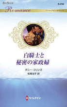画像をギャラリービューアに読み込む, #ダニー・コリンズ 著 #白騎士と秘密の家政婦 ダニ-コリンズ :9784596709103