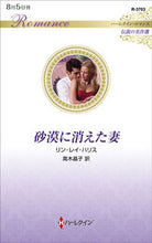 画像をギャラリービューアに読み込む, #リン・レイ・ハリス #砂漠に消えた妻 伝説の名作選 リンレイハリス :9784596709127