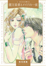 画像をギャラリービューアに読み込む, #秋元奈美 #億万長者とメイドの一夜