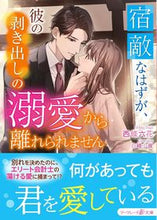 画像をギャラリービューアに読み込む, #西條六花 #宿敵なはずが、彼の剥き出しの溺愛から離れ