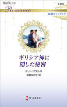 画像をギャラリービューアに読み込む, #ミリー・アダムズ #ギリシア神に隠した秘密