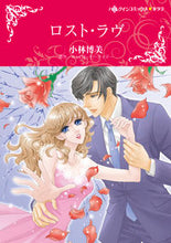 画像をギャラリービューアに読み込む, #ロスト・ラヴ :9784596748300