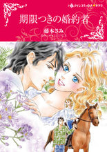 画像をギャラリービューアに読み込む, #期限つきの婚約者 :9784596748515