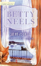 画像をギャラリービューアに読み込む, #ベティ・ニールズ #湖畔の休日