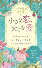 画像をギャラリービューアに読み込む, #ベティ・ニールズ #スター作家傑作選~小さな恋、大きな愛~