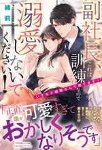 画像をギャラリービューアに読み込む, #緒莉 #副社長、これは訓練なので溺愛しないでくだ