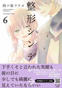 #YotsuharaFuriko #PlasticSurgeryCinderella6