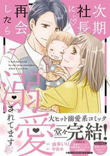 画像をギャラリービューアに読み込む, #由多いり #次期社長に再会したら溺愛されてます7