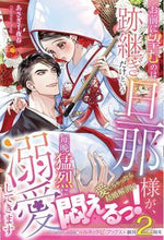 画像をギャラリービューアに読み込む, #あさぎ千夜春 #お前に望むのは跡継ぎだけという旦那様が、 :9784596754790