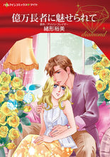 Load image into Gallery viewer, #HiromiOgata #CharmedByABillionaire
