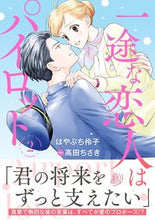 画像をギャラリービューアに読み込む, #はやぶち伶子 #一途な恋人はパイロット2