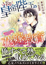 画像をギャラリービューアに読み込む, #米谷たかね 著 #いじわる皇帝陛下の可愛がり花嫁教育 ヨネタニタカネ :9784596755551