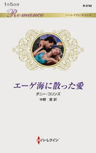 画像をギャラリービューアに読み込む, #ダニー・コリンズ #エーゲ海に散った愛