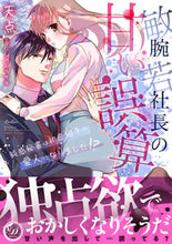 画像をギャラリービューアに読み込む, #天点 #敏腕若社長の甘い誤算